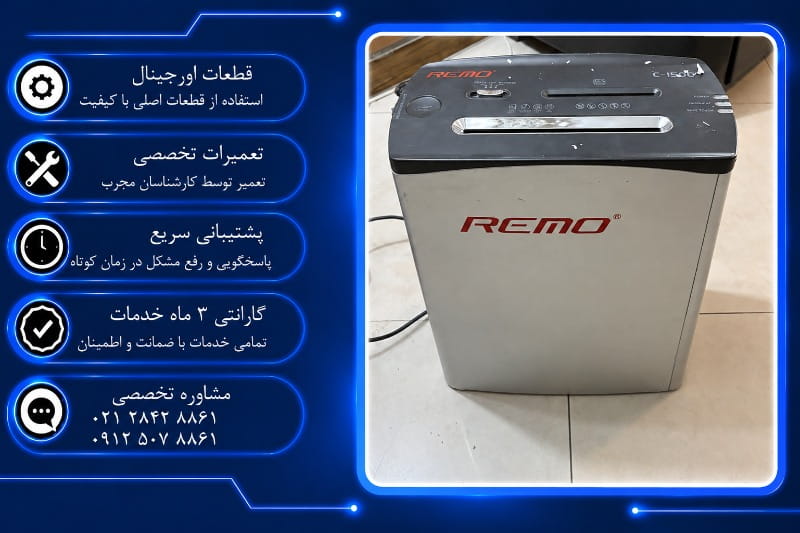 هزینه تعمیر کاغذخردکن رمو